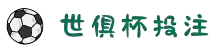 世界俱乐部杯赛程-足球世俱杯投注|2025 Fifa club world cup